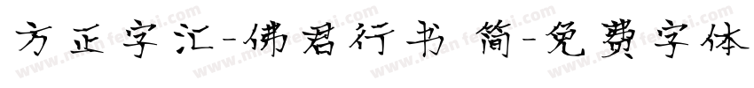 方正字汇-佛君行书 简字体转换
